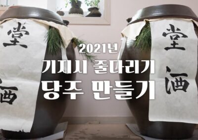 기지시 줄다리기 보존회 – 당주담그기