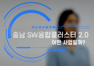 충남 SW 융합클러스터 2.0